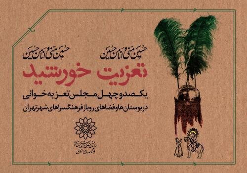 ۱۴۰ مجلس تعزیهخوانی در بوستانها و فرهنگسراهای تهران اجرا میشود