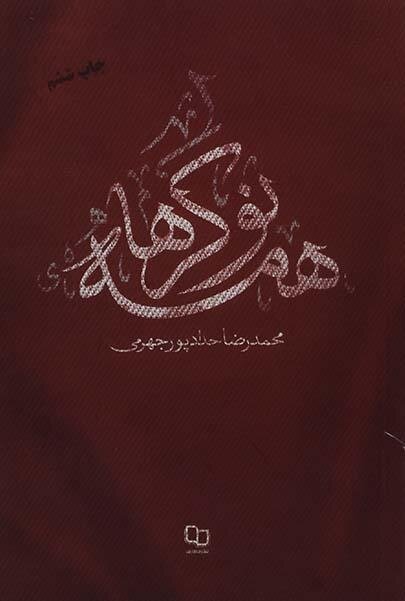 احمد شاکری: علاقهمندان به ادبیات عاشورا هنوز هم تشنه هستند