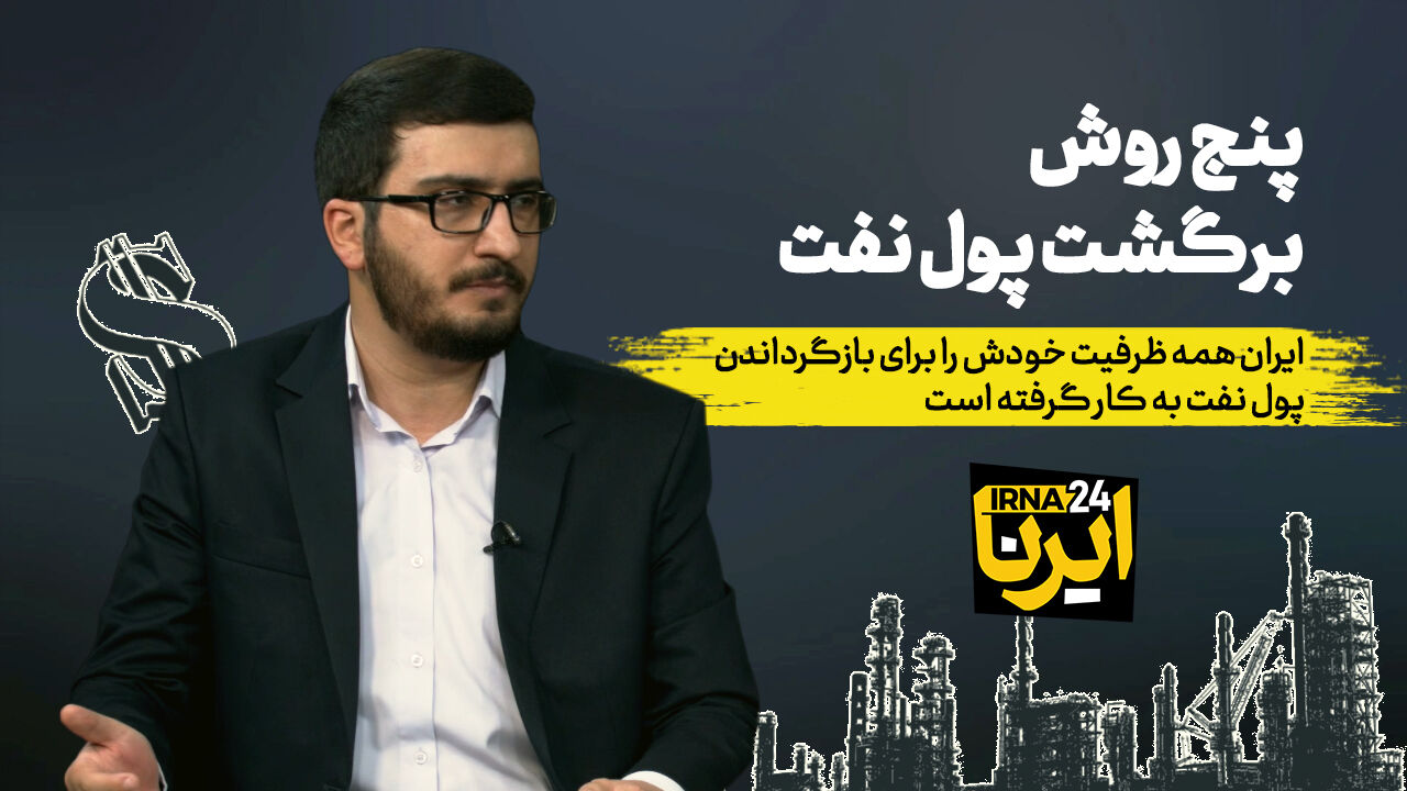 پنج روش برگشت پول نفت پنج روش برگشت پول نفت