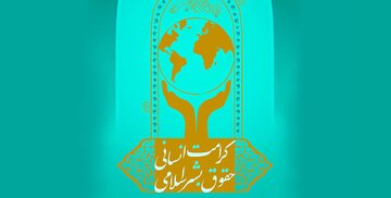 هفتمین جایزه حقوق بشر اسلامی آغاز شد