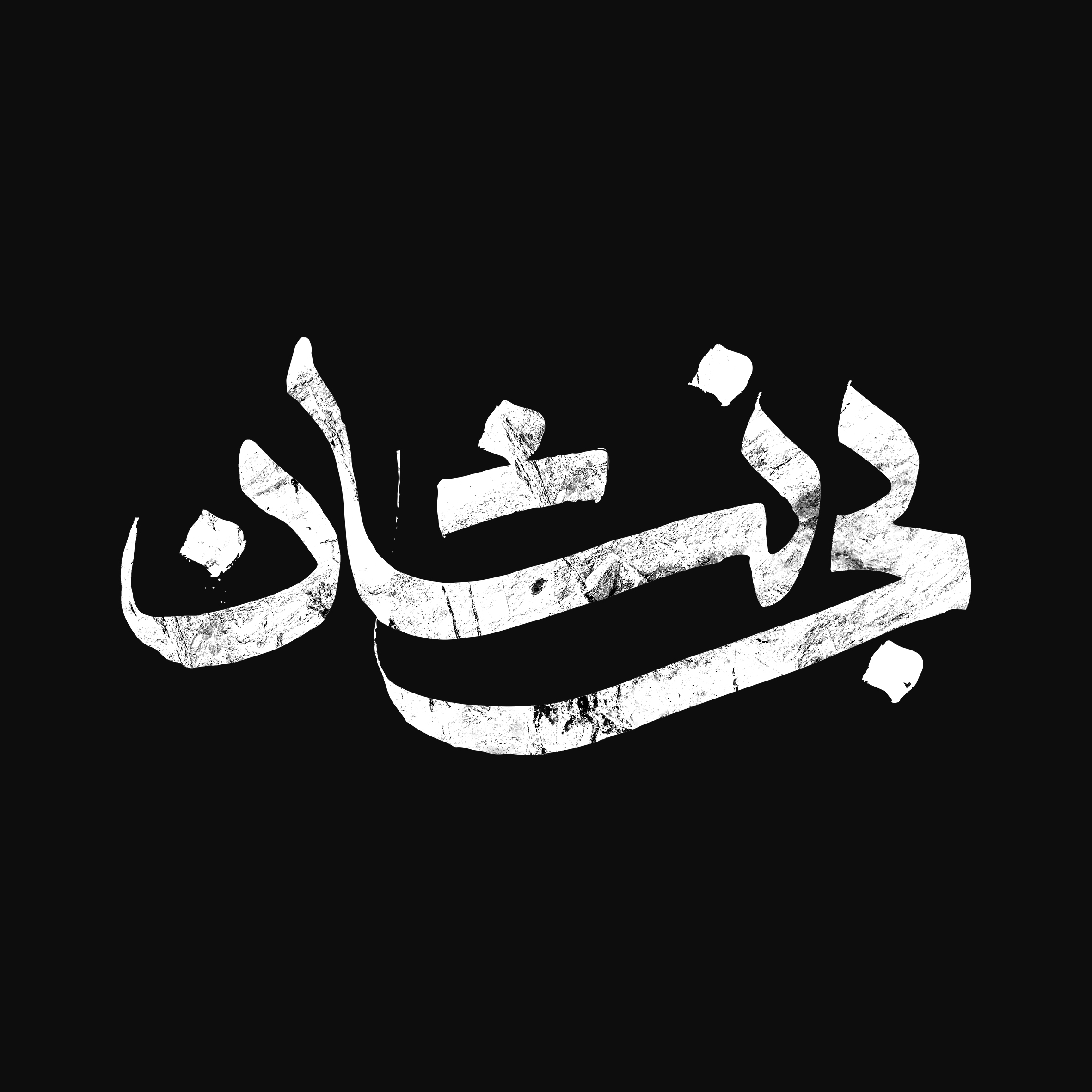 «بینشان» سریال محرمی شبکه سه شد