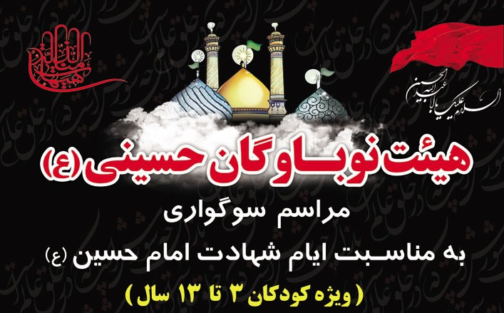 برگزاری مراسم سوگواری "هیئت نوباوگان حسینی" ویژه کودکان و نونهالان در آستان عبدالعظیم حسنی