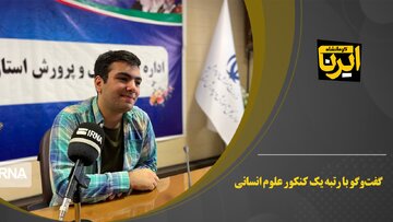 داوطلب کرمانشاهی چگونه رتبه یک کنکور علوم انسانی را کسب کرد؟