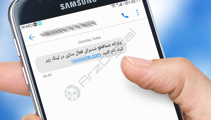 انواع کلاهبرداری پیامکی را بشناسیم 2