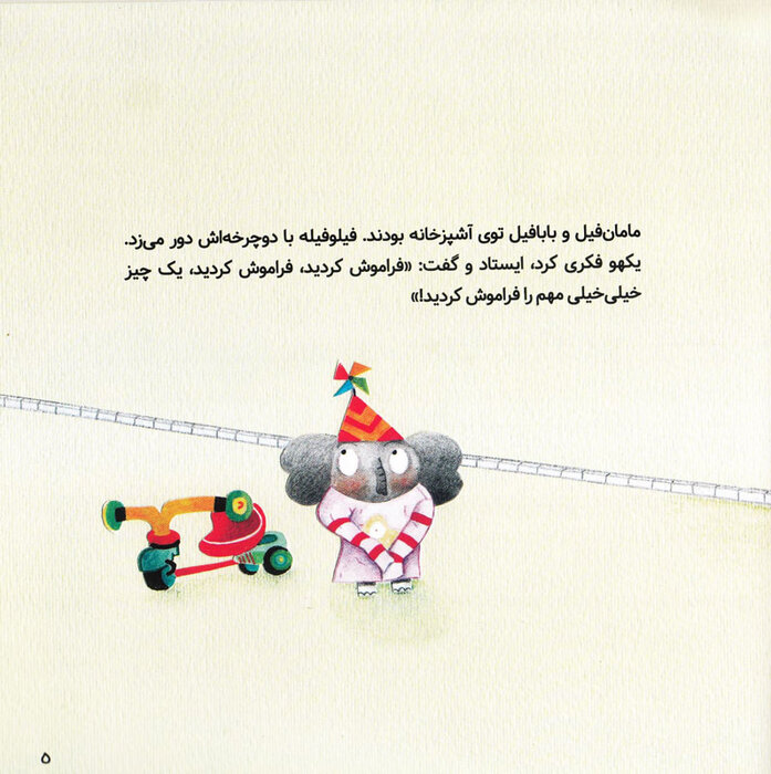 داستان «فیلوفیله» برای کودکان و پدر و مادرهایی که کودک ماندند