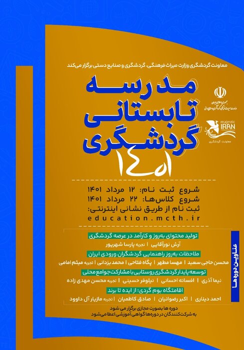 برگزاری مدرسه تابستانی گردشگری ۱۴۰۱