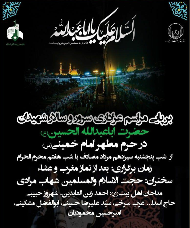برنامه عزاداری دهه اول محرم در حرم مطهر امام خمینی (ره) اعلام شد