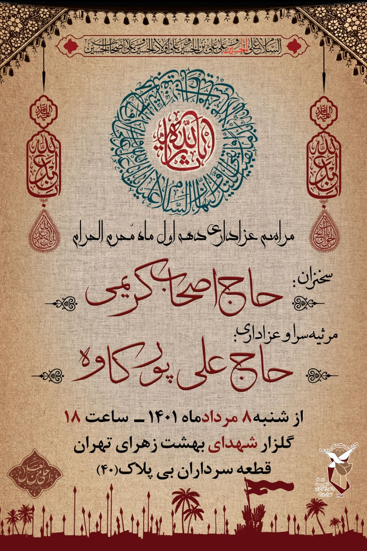 مراسم عزاداری اباعبدالله(ع) در گلزار شهدا برگزار میشود