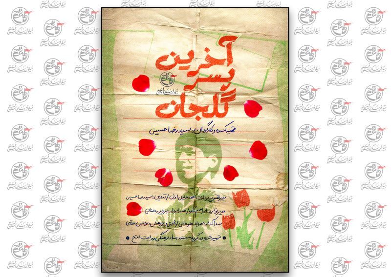 «آخرین پسر گلجان» از شبکه افق مهمانخانهها میشود