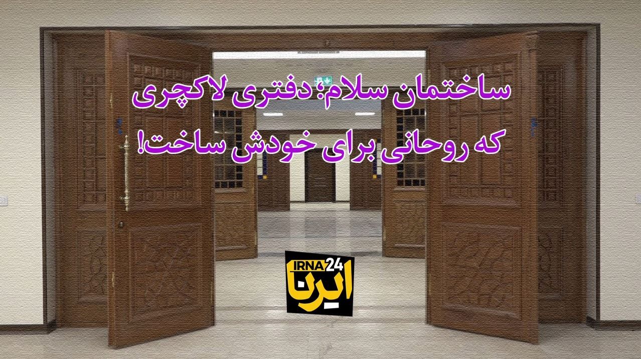 اولین تصاویر از داخل ساختمان لاکچری سلام/ دولت سیزدهم کدام ملک را در اختیار روحانی قرار نداد؟ اولین تصاویر از داخل ساختمان لاکچری سلام/ دولت سیزدهم کدام ملک را در اختیار روحانی قرار نداد؟