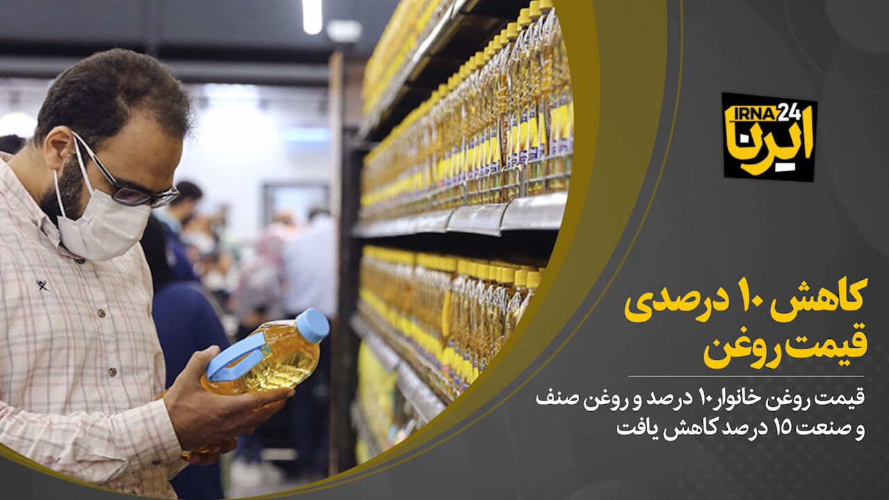 کاهش ۱۰ درصدی قیمت روغن