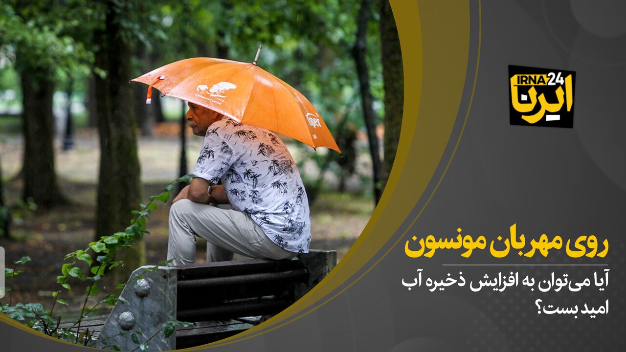 روی مهربان مونسون