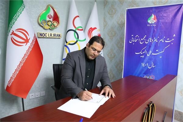 ثبتنام رئیس فدراسیون سهگانه برای عضویت در هیئت اجرایی کمیته ملی المپیک