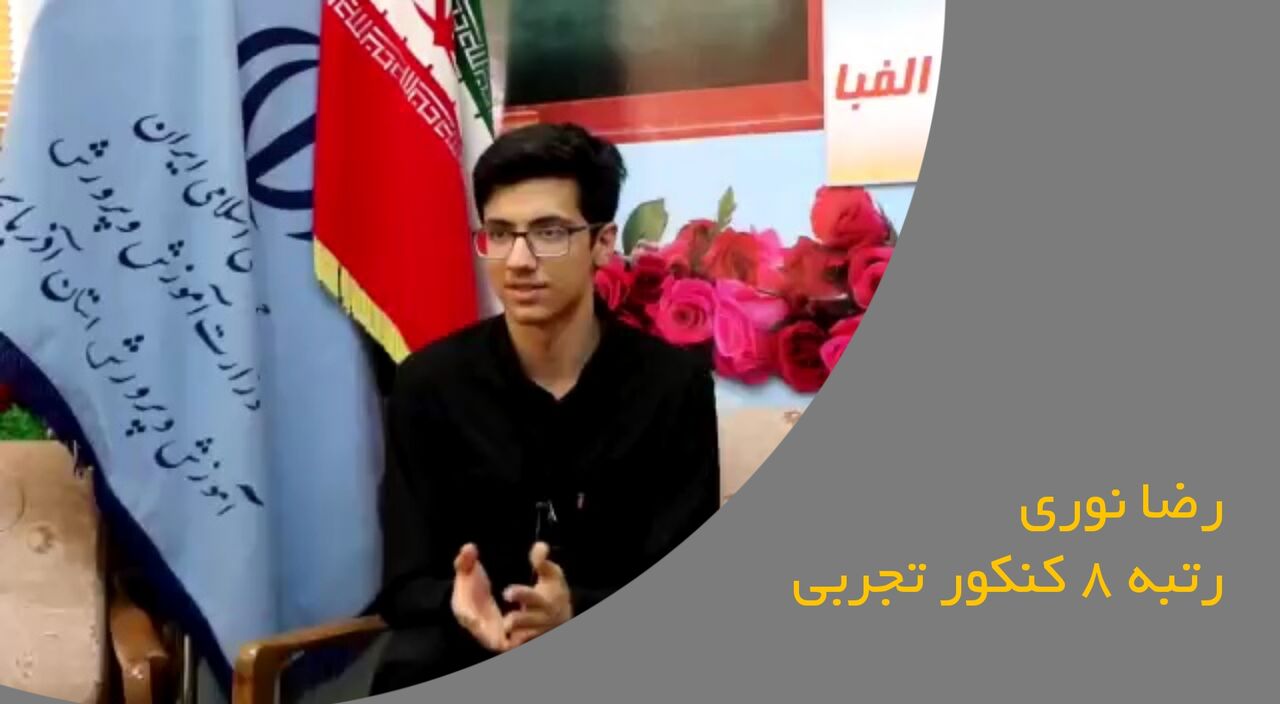 رتبه هشتم کنکور تجربی ۱۴۰۱: والدین بیشترین نقش را در موفقیتم داشتند