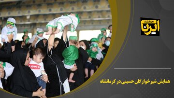 فیلم/ همایش شیرخوارگان حسینی (ع) در کرمانشاه