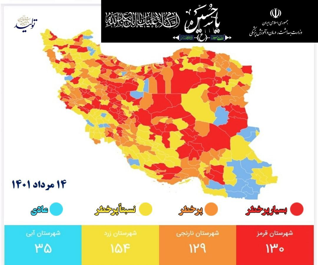 آخرین رنگ‌بندی کرونایی کشور؛ ۱۳۰ شهر قرمز شدند