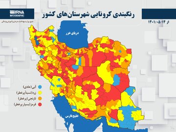 رنگبندی کرونایی شهرستان‌های کشور از (۱۴۰۱/۰۵/۱۴)