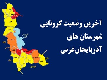 ۴ شهرستان آذربایجان‌غربی در وضعیت قرمز کرونایی قرار گرفتند