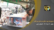 فیلم- تشییع پیکر مطهر شهید مدافع حرم حاج رحیم کابلی