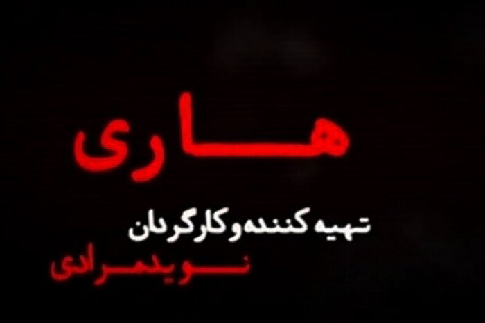 از «قصه ابراهیم» و «کیمیا» تا عملیات مهندسی منافقین در مستند «هاری» 2