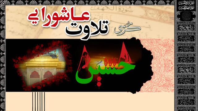 برگزاری کرسی تلاوت عاشورایی در بارگاه ملکوتی حضرت عبدالعظیم(ع) برگزاری کرسی تلاوت عاشورایی در بارگاه ملکوتی حضرت عبدالعظیم(ع)