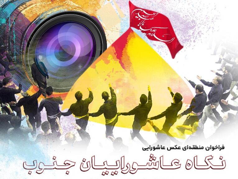 سوگواره عکس "نگاه عاشوراییان جنوب" در استان بوشهر فراخوان شد