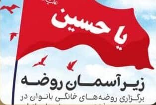 بخشدار مرکزی پردیس: طرح زیرآسمان روضه  در دهه دوم محرم برگزار می شود