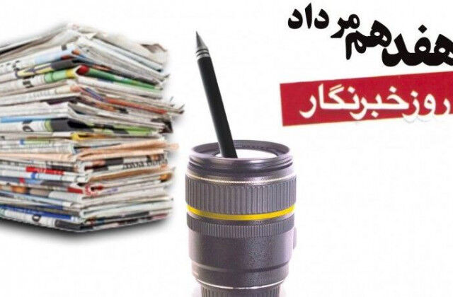 مدیرکل فرهنگ و ارشاد اسلامی خراسان رضوی با صدور پیامی روز خبرنگار را گرامی داشت