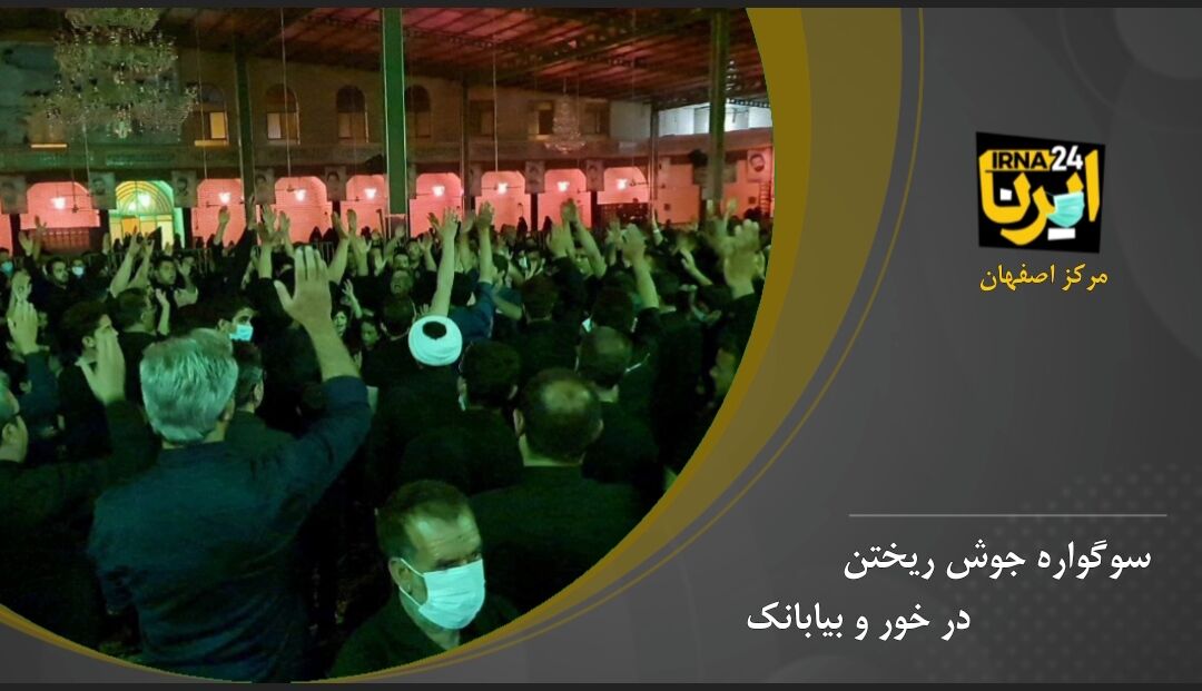 فیلم/ سوگواره جوش ریختن در خور و بیابانک