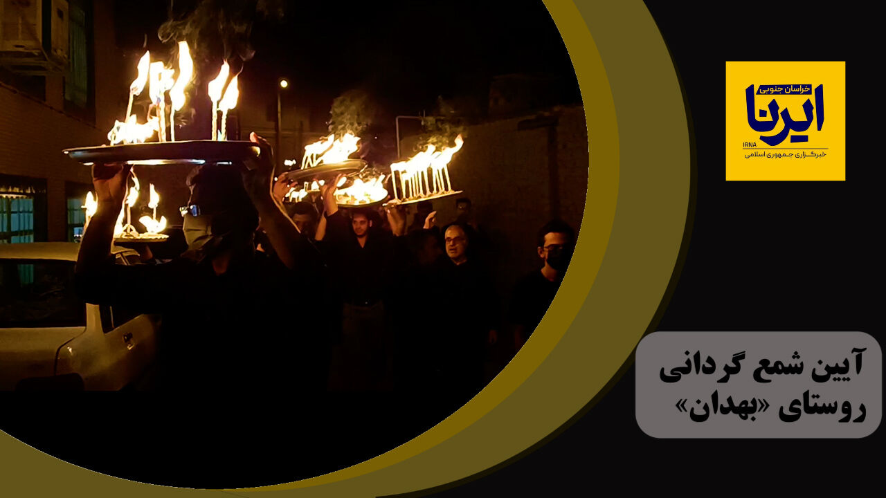 فیلم| آیین شمع‌گردانی در روستای «بهدان»