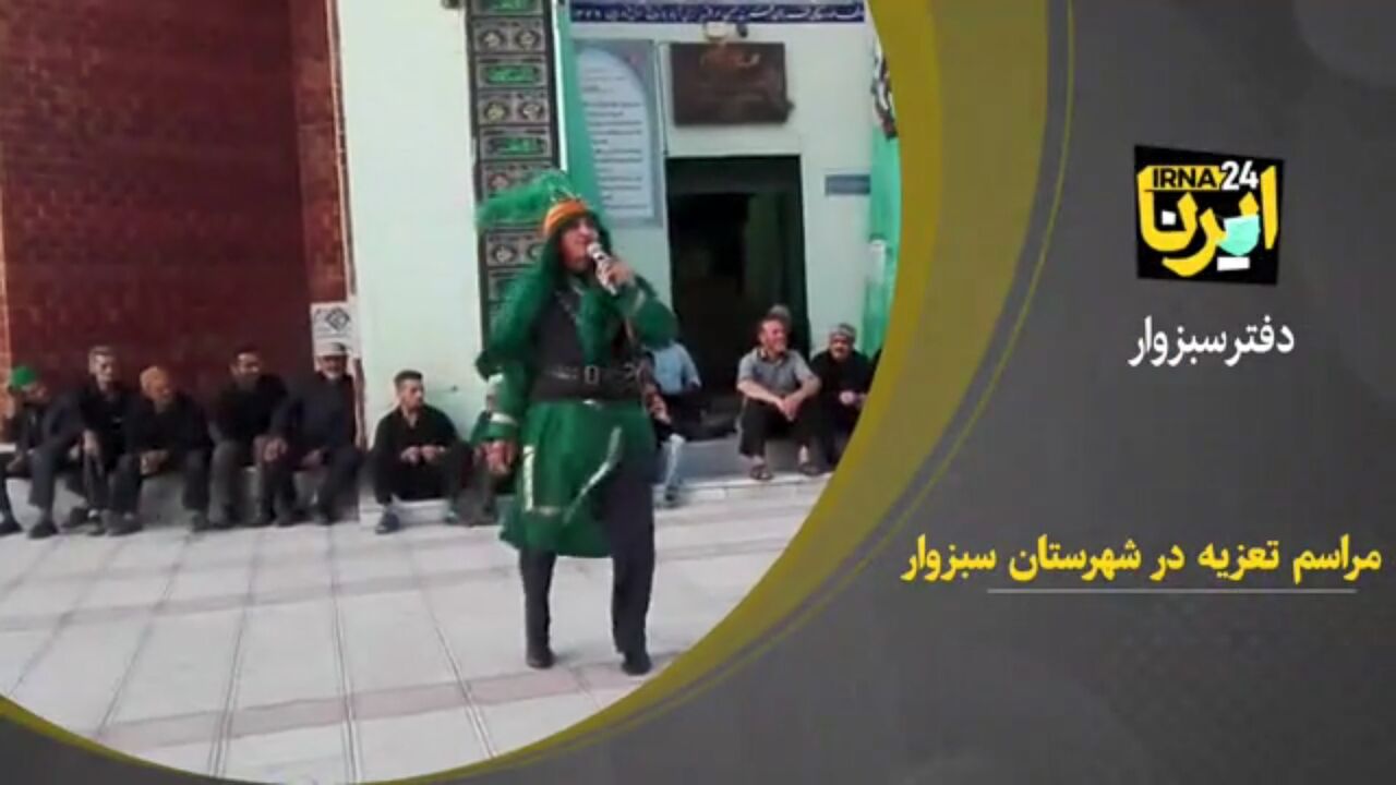 فیلم/ آیین تعزیه خوانی در سبزوار