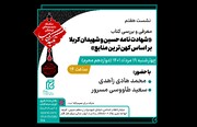 «شهادت‌نامه حسین و شهیدان کربلا بر اساس کهن‌ترین منابع» بررسی می‌شود