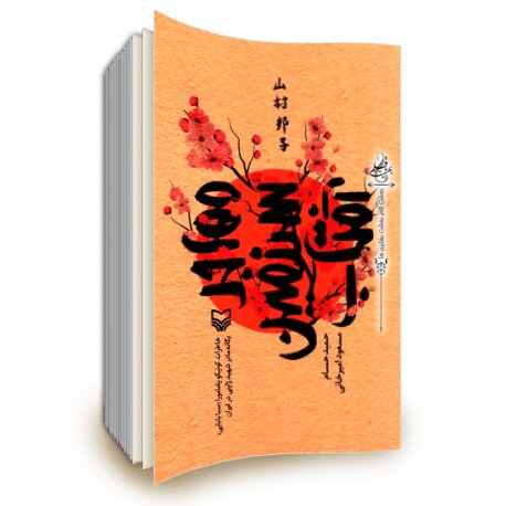 یگانه شهید ژاپنی در نگاه رهبر انقلاب+ فیلم