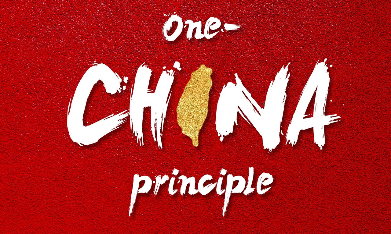 اصل "چین واحد"، واقعیتی تاریخی است