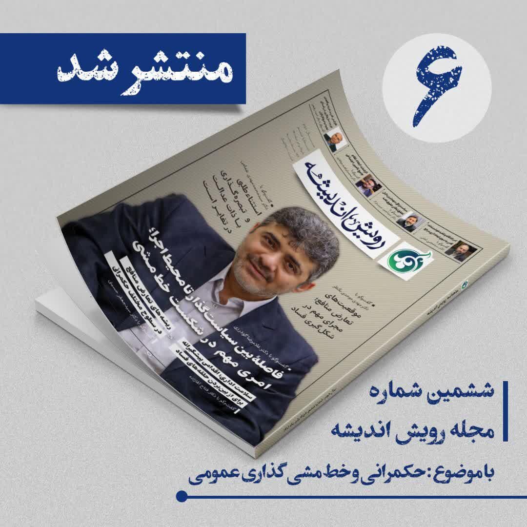 ششمین شماره ماهنامه رویش اندیشه منتشر شد