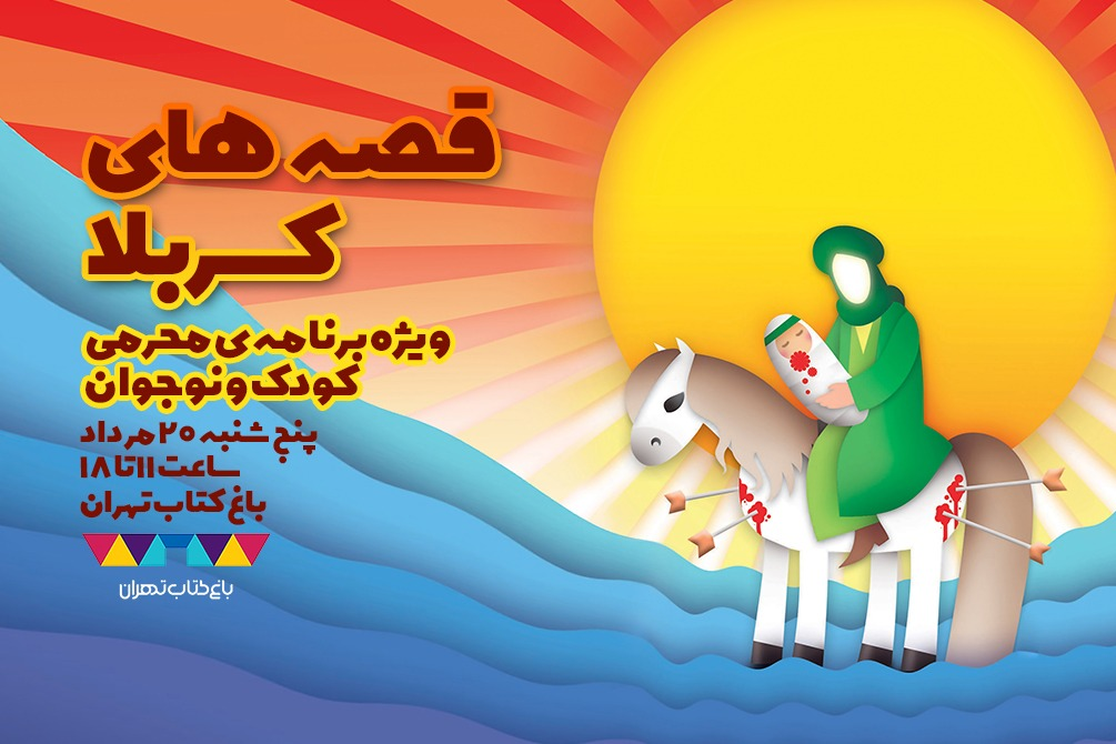 «قصههای کربلا» و محفل شعر «شب عاشوراییها» در باغ کتاب