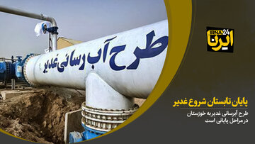 رفع مشکل آب شرب خوزستان با بهره‌برداری از ابرپروژه غدیر