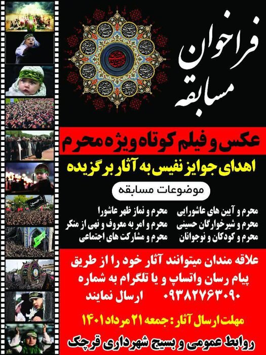 برگزاری مسابقه عکس و فیلم کوتاه ویژه محرم در قرچک