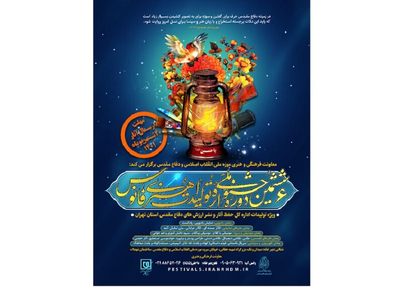 فراخوان جشنواره ملی «فانوس» با موضوع مقاومت فراخوان جشنواره ملی «فانوس» با موضوع مقاومت