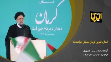 رییس‌جمهور: استان جنوبی کرمان تشکیل خواهد شد