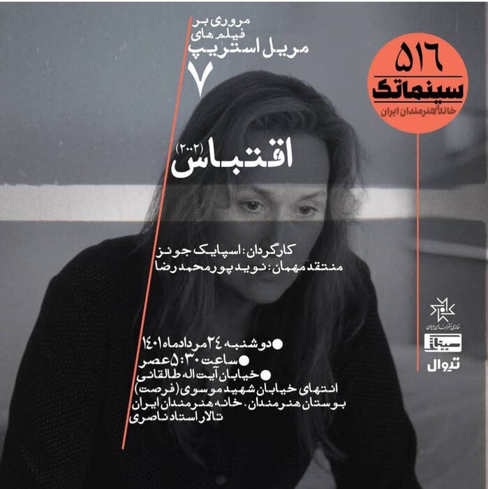 مریل استریپ با «اقتباس» در خانه هنرمندان ایران / وقتی چارلی کافمن سوژه میشود 2