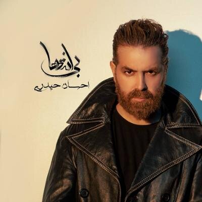 «چشم انتظار» وحید تاج تا «لُعبت» سالار عقیلی