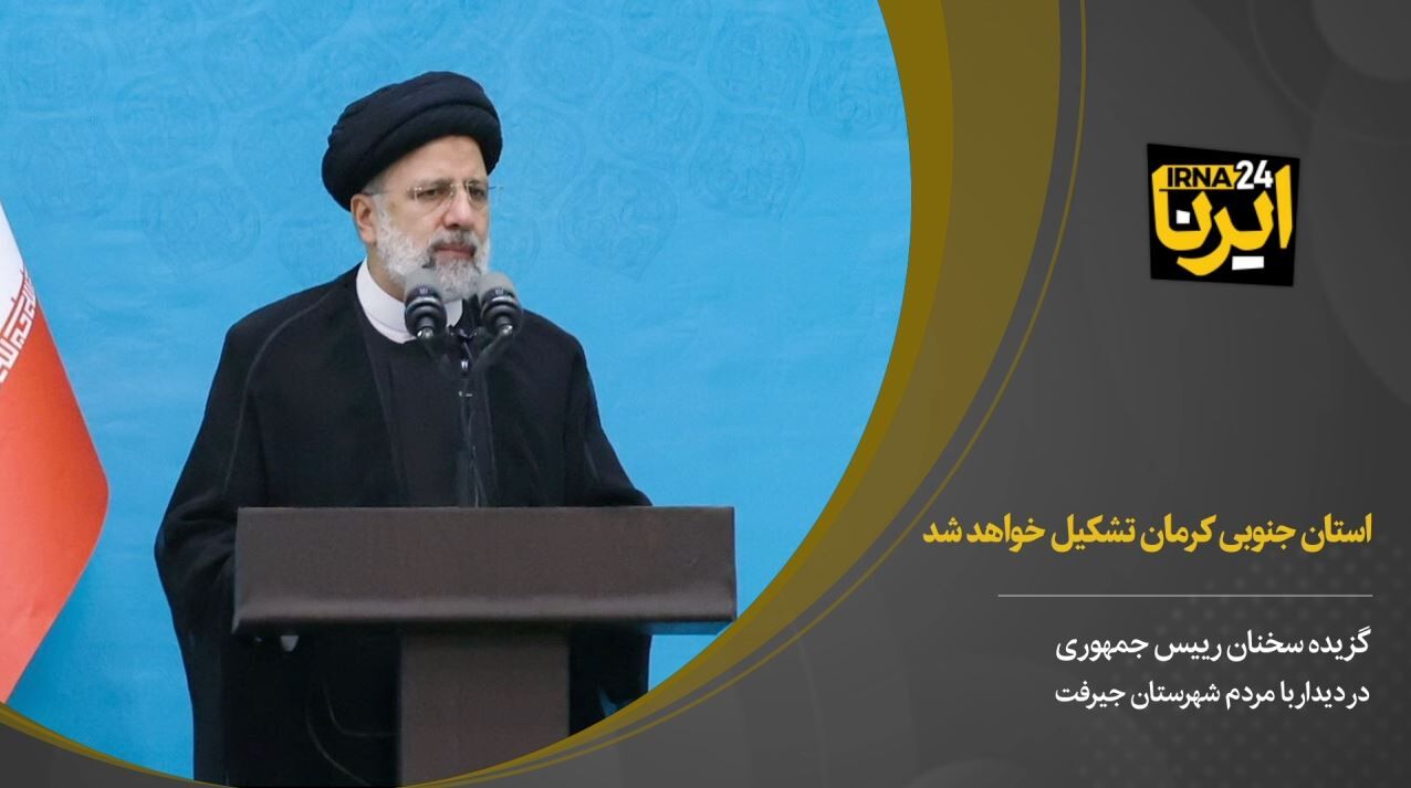 رییس‌جمهور: استان جنوبی کرمان تشکیل خواهد شد
