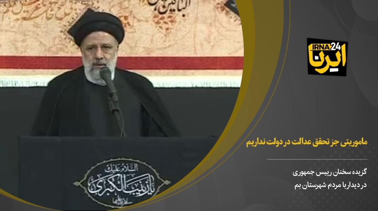 رییسی: ماموریتی جز تحقق عدالت در دولت نداریم