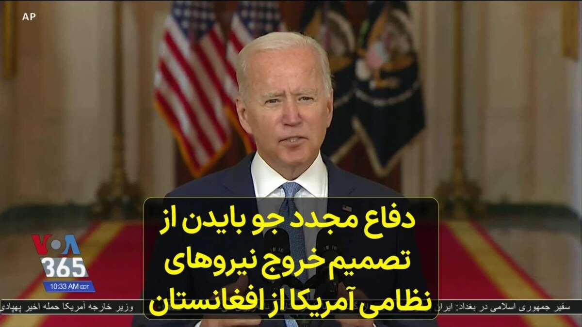 ابهامات افکار عمومی آمریکا در اولین سالگرد خروج از افغانستان