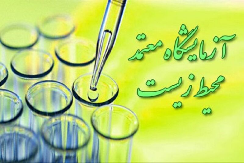  مجوز دومین آزمایشگاه معتمد محیط زیست در حوزه هوا و صدا در استان اردبیل صادر شد