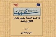 باز جست اندیشه‌ سهروردی در گاهان زرتشت