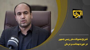 فیلم/ تشریح مصوبات سفر رییس جمهور در حوزه بهداشت و درمان استان کرمانشاه