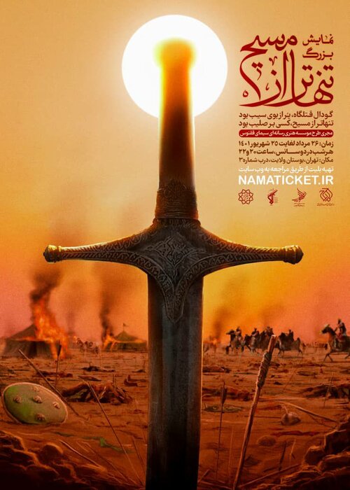 آغاز نمایش بزرگ میدانی «تنهاتر از مسیح» در بوستان ولایت تهران