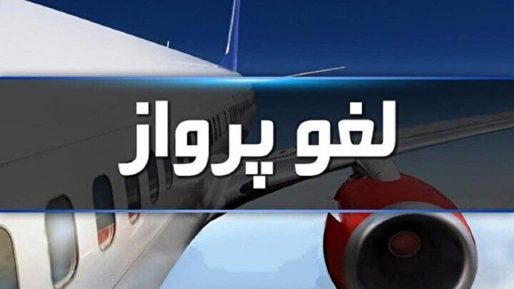 پرواز ایران ایر در مسر ایلام تهران  لغو شد